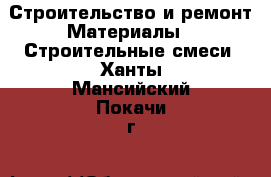 Строительство и ремонт Материалы - Строительные смеси. Ханты-Мансийский,Покачи г.